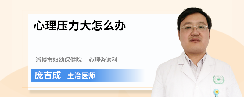 心理压力大怎么办