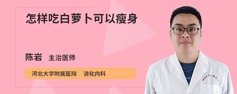 怎样吃白萝卜可以瘦身