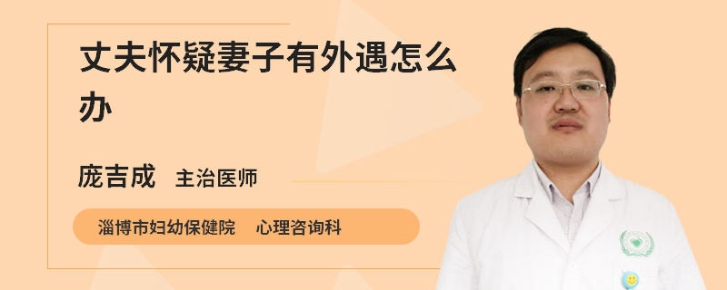 丈夫怀疑妻子有外遇怎么办