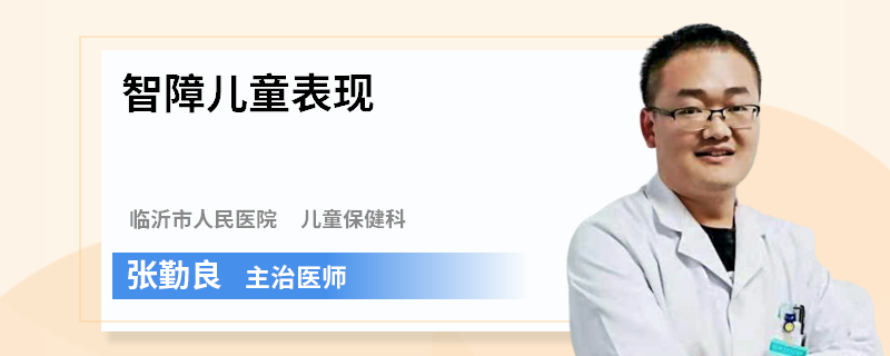 智障儿童表现
