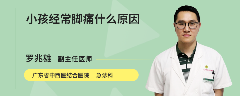 小孩经常脚痛什么原因