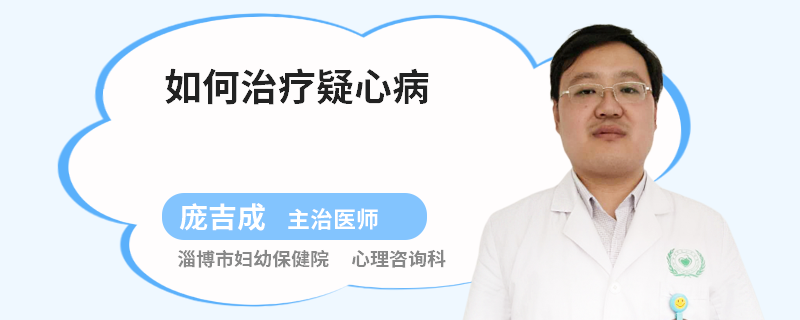 如何治疗疑心病