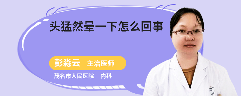 头猛然晕一下怎么回事