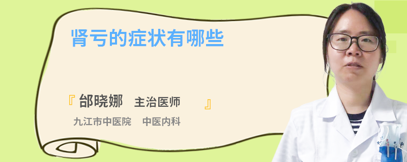 肾亏的症状有哪些