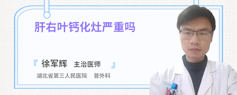 肝右叶钙化灶严重吗