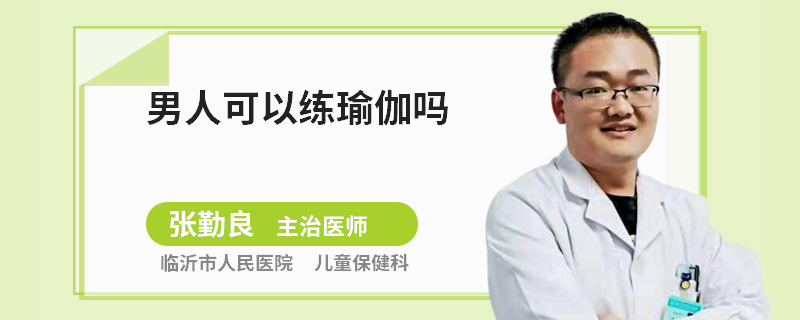 男人可以练瑜伽吗