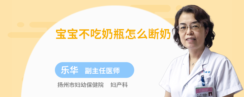 宝宝不吃奶瓶怎么断奶