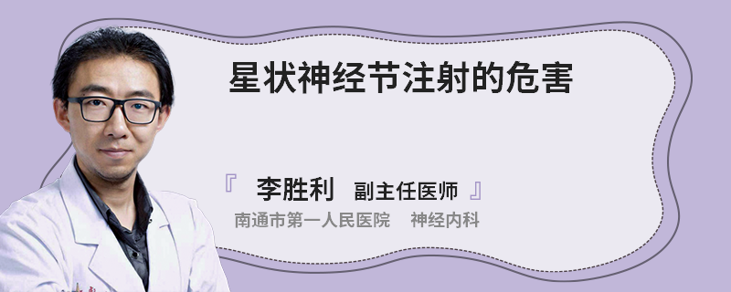 星状神经节注射的危害