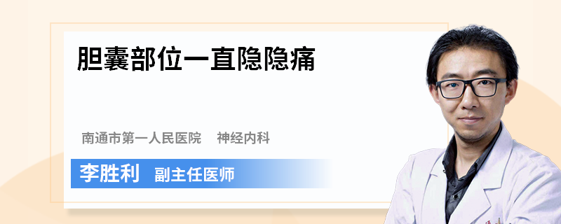 胆囊部位一直隐隐痛