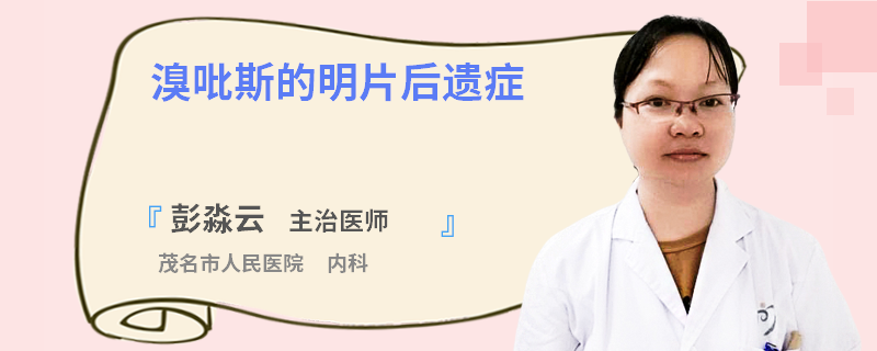 溴吡斯的明片后遗症