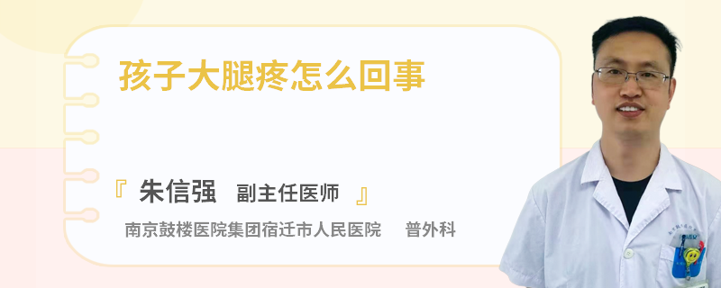 孩子大腿疼怎么回事