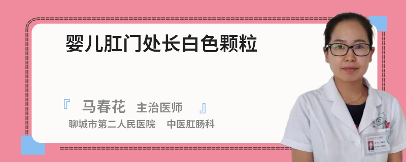 婴儿肛门处长白色颗粒