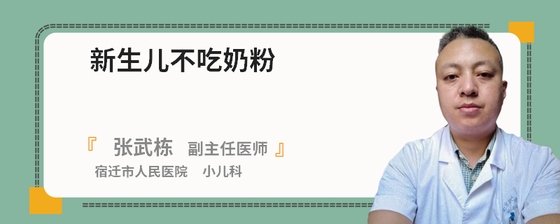 新生儿不吃奶粉
