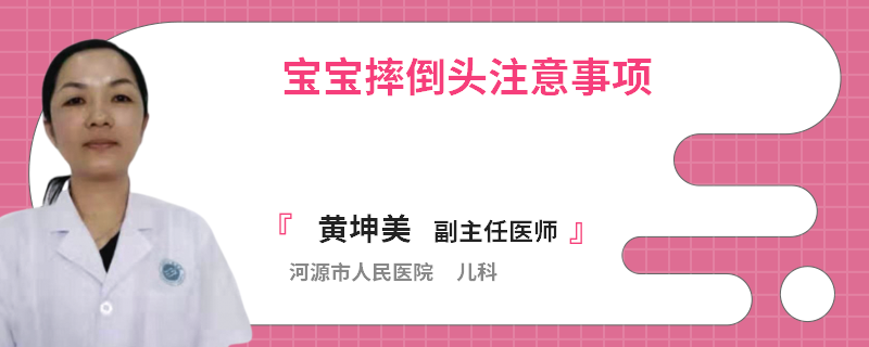 宝宝摔倒头注意事项