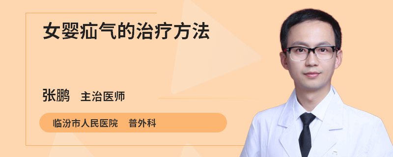 女婴疝气的治疗方法