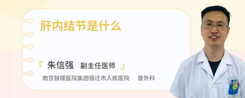 肝内结节是什么