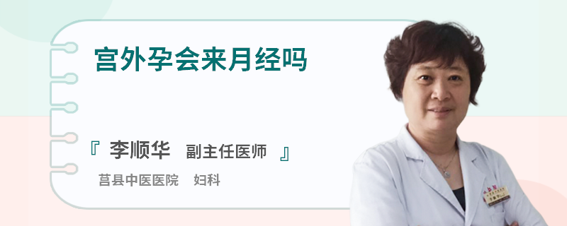 宫外孕会来月经吗