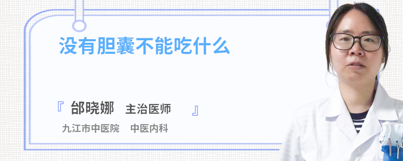 没有胆囊不能吃什么