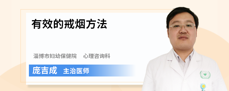 有效的戒烟方法