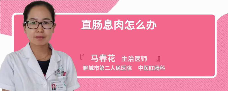 直肠息肉怎么办