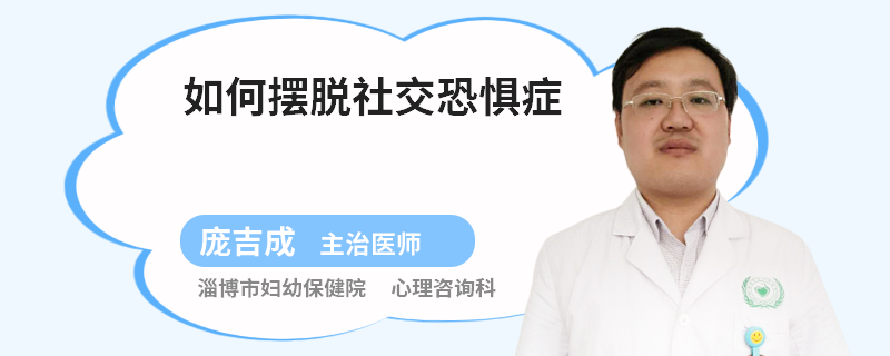 如何摆脱社交恐惧症