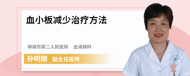 血小板减少治疗方法