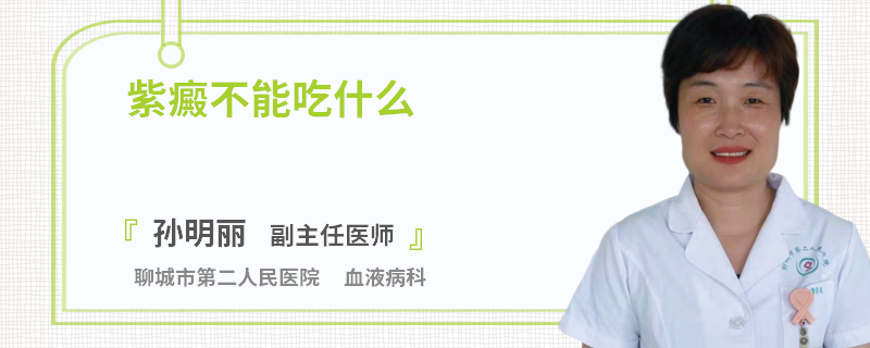 紫癜不能吃什么