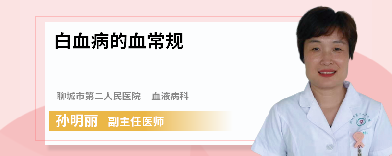 白血病的血常规