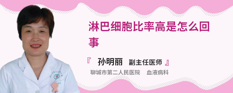 淋巴细胞比率高是怎么回事