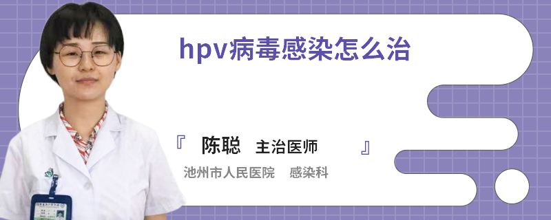 hpv病毒感染怎么治