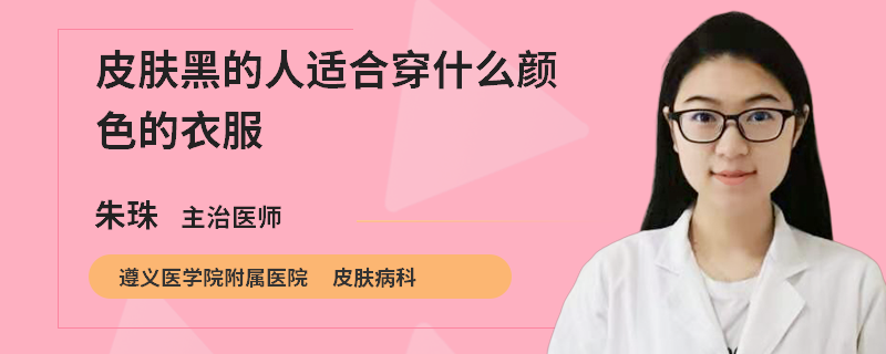 皮肤黑的人适合穿什么颜色的衣服