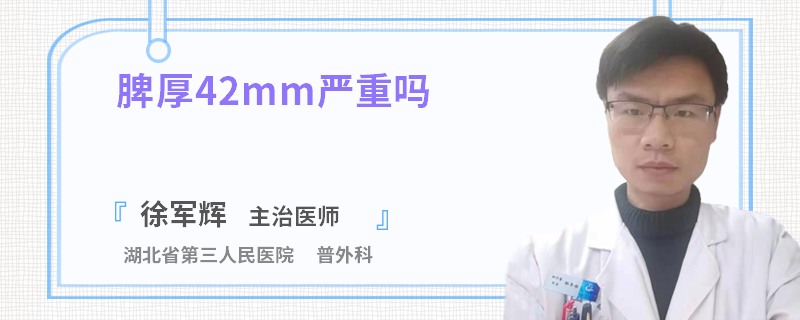 脾厚42mm严重吗