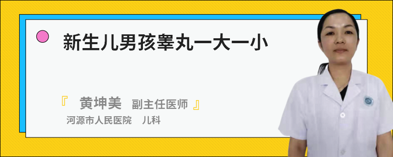 新生儿男孩睾丸一大一小