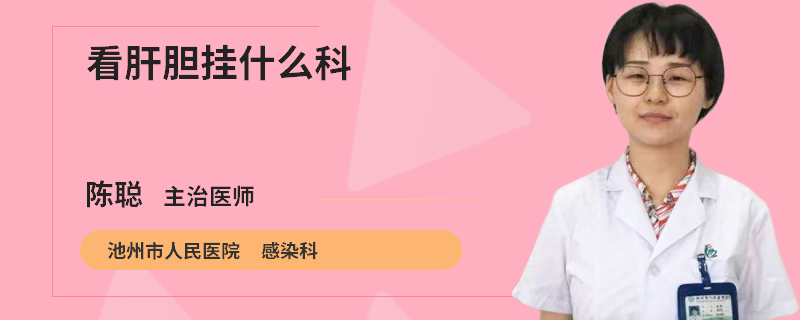 看肝胆挂什么科