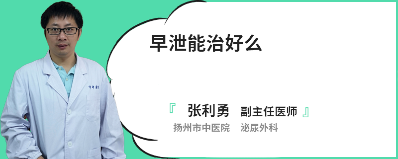 早泄能治好么