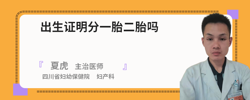 出生证明分一胎二胎吗