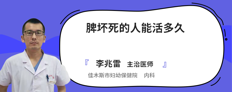 脾坏死的人能活多久