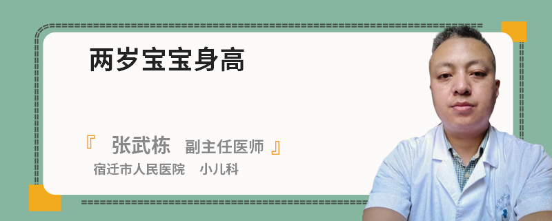 两岁宝宝身高