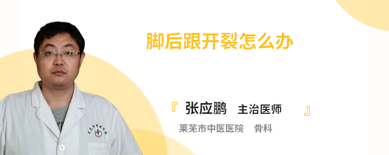 脚后跟开裂怎么办