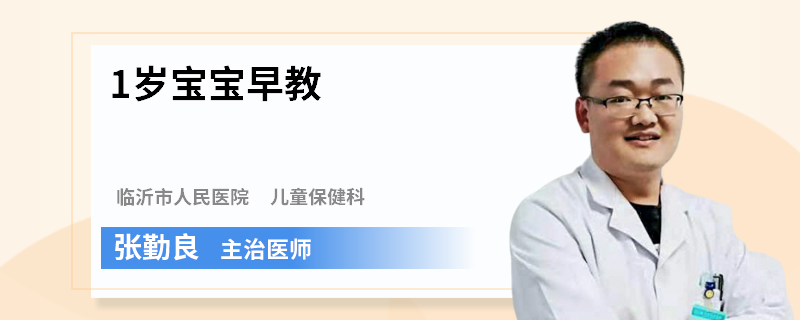 1岁宝宝早教