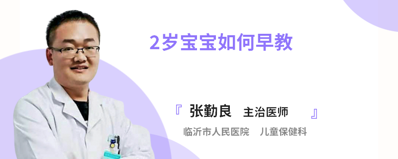 2岁宝宝如何早教