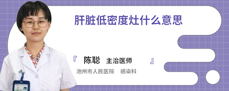 肝脏低密度灶什么意思