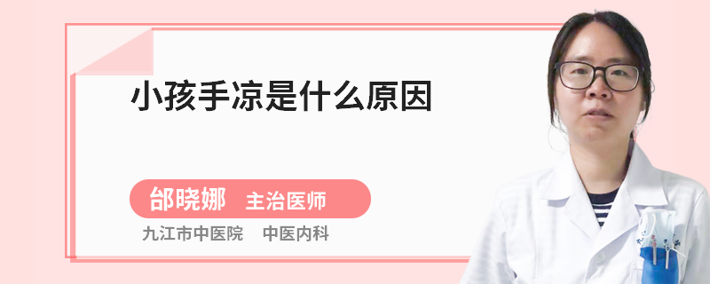小孩手凉是什么原因