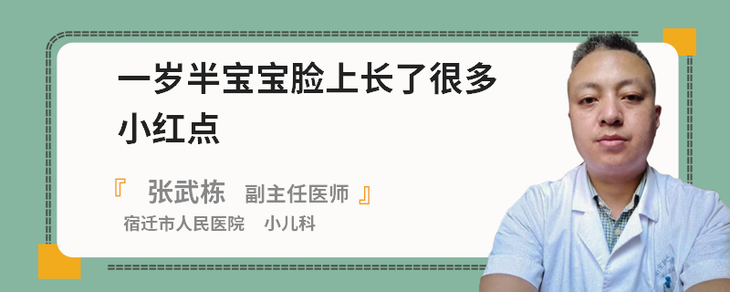 一岁半宝宝脸上长了很多小红点