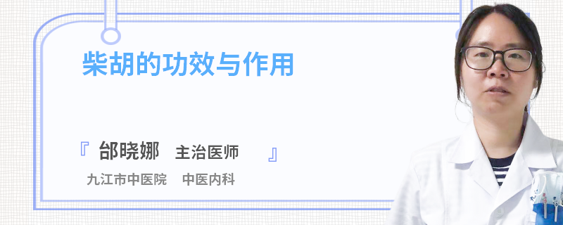 柴胡的功效与作用