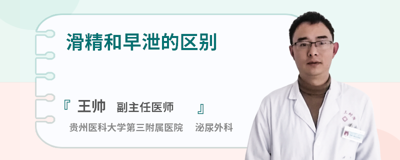 滑精和早泄的区别