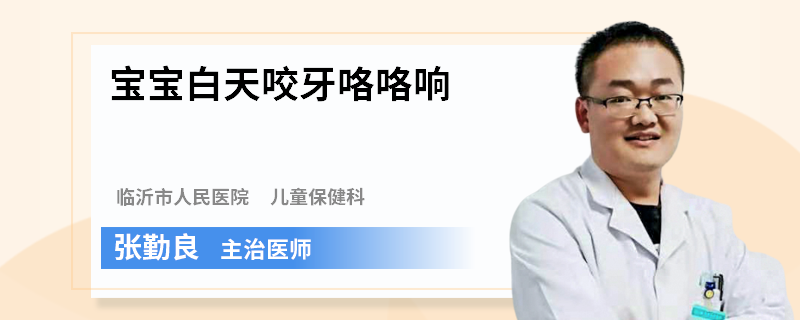 宝宝白天咬牙咯咯响
