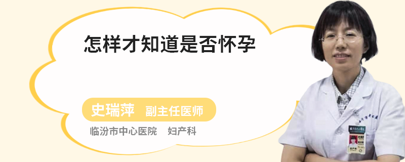 怎样才知道是否怀孕