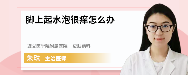 脚上起水泡很痒怎么办