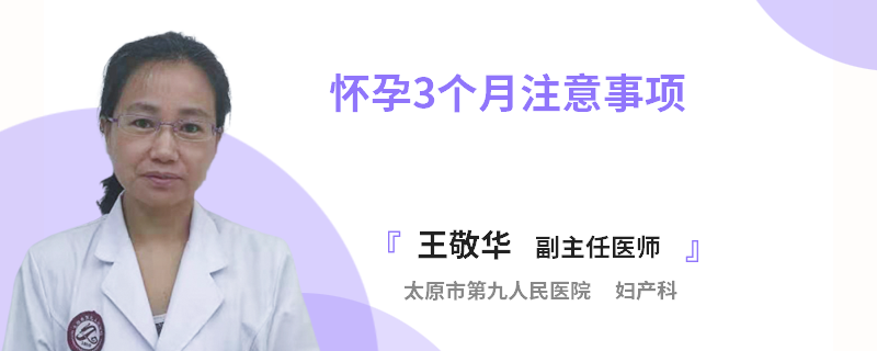 怀孕3个月注意事项